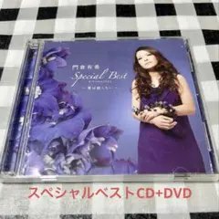 門倉有希　スペシャルベスト〜愛は眠らない〜【CD+DVD】