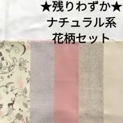 ★★【残りわずか】生地 綿 ナチュラル ピンク 花柄 無地 はぎれセット