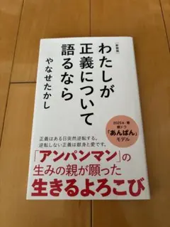 【美品】新装版 わたしが正義について語るなら