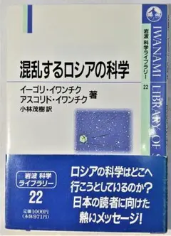 帯付き『混乱するロシアの科学』岩波科学ライブラリー_イーゴリ・イワンチク他著