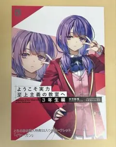 ようこそ実力至上主義の教室へ　3年生編 2巻　とらのあなss