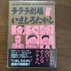 ラララ劇場　いましろたかし