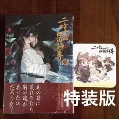 二哈和他的白猫師尊 6巻 特装版