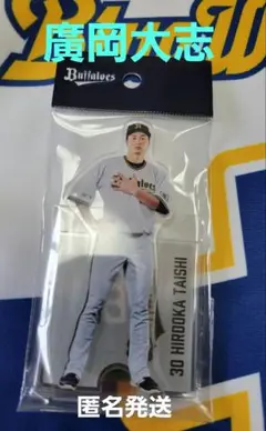 オリックスバファローズ　廣岡大志　アクリルスタンド　新品未開封
