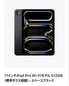 【新品未開封】iPad Pro 11インチ 512GB スペースブラック M4