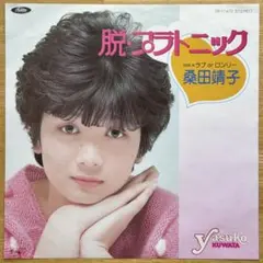 桑田靖子／脱・プラトニック シングルレコー