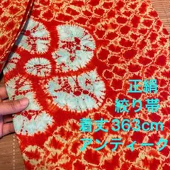 正絹 アンティーク ビンテージ 大正浪漫 帯 着物 大輪 絞り