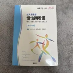 慢性期看護 改訂第4版 南江堂