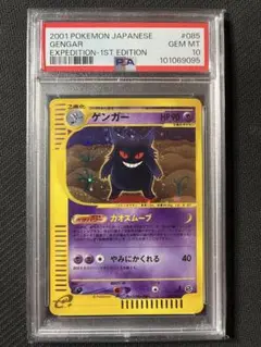 【PSA10】最安値　ゲンガー　085/128 eカード　世界で99枚　超希少 2025年最新】カードE ゲンガー psa10の人気アイテム - メルカリ