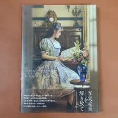 山本 大貴「A☆I☆W☆S」、厳選、写実、美人画、新品高級額 額装付 山本大貴 (標)｜YAMAMOTO Hiroki (@SILVE05) / X