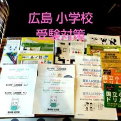 広大附属 安田 小学校 受験対策セット 50 全国国立小学校入試対策シリーズ 広島大学附属小学校｜小学校