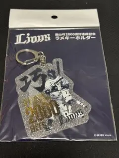 栗山巧　2000本安打記念　ラメキーホルダー