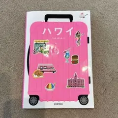 ハレ旅 ハワイ