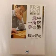 橋本流中終盤急所の一手