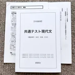 鉄緑会　共通テスト現代文　冬期講習