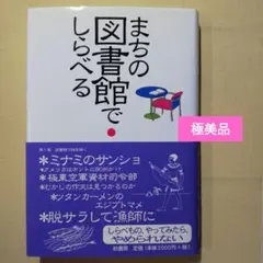 まちの図書館でしらべる