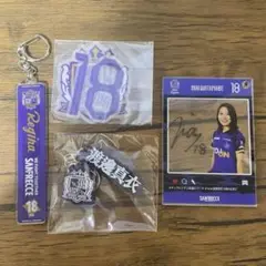 サンフレッチェ広島レジーナ グッズセット 渡邊真衣選手