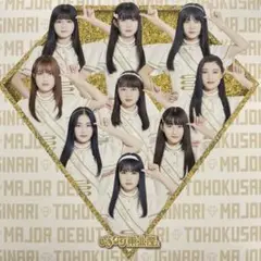 いぎなりメジャーデビュー
