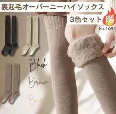 裏起毛 オーバーニーハイソックス 3色セット 極暖 ニーソックス こたつ 靴下