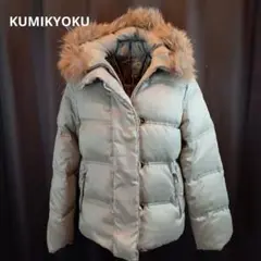 ★KUMIKYOKU★クミキョク★M〜L★ベージュダウンジャケット★ダウン80%