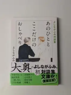 あのひととここだけのおしゃべり 　よしながふみ対談集　よしなが ふみ (著)
