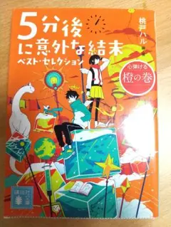 5分後に意外な結末 ベスト・セレクション