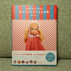 Doolly Dress Book 手づくりの小さなお洋服