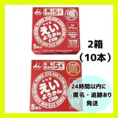 【新品・未開封.】井村屋　えいようかん　2箱（10本）.