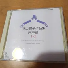 横山潤子作品集 同声編1 2 CD