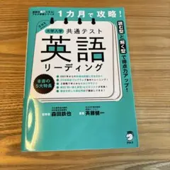 1カ月で攻略! 大学入学共通テスト英語リーディング