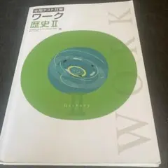ワーク　歴史II 定期テスト対策　未記入　受験