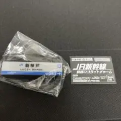 JR新幹線・駅標ロゴライトチャーム・新神戸駅