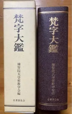 新梵字大鑑 Amazon.co.jp: 新 梵字大鑑 (全2巻) : 種智院大学密教学会: 本