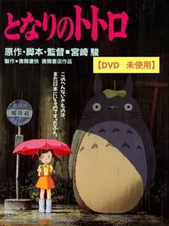 【美品】となりのトトロ [DVD] アニメ