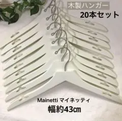＊中古＊ホワイト木製ハンガー Mainetti マイネッティ 43㎝幅 20本