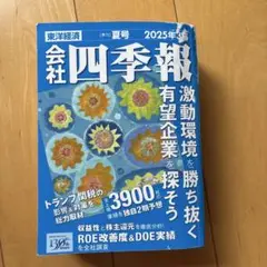 【美品】　四季報 2025年3集 夏号