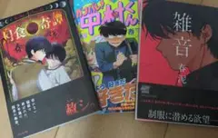 月食奇譚 ガンバレ！中村くん！！　雑音　春泥まとめ売り