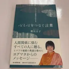 心と心をつなぐ言葉 相川圭子