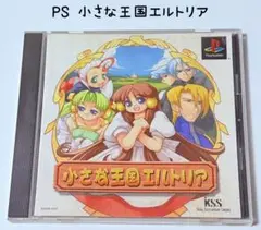 PS 小さな王国エルトリア KSS PlayStation 匿名配送