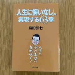 人生に悔いなしを実現する63章
