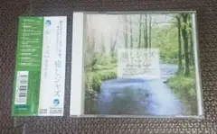 癒しジャズ Healing Jazz リラクゼーション CD