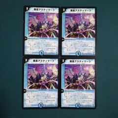 魔皇アスティマート　4枚
