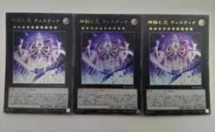 遊戯王 神蝕む光 ティスティナ ウルトラレア 3枚