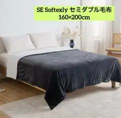 SE Softexly セミダブル毛布 フランネル×シープボア 2枚合わせ