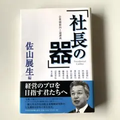 社長の器 : 企業価値向上論講義