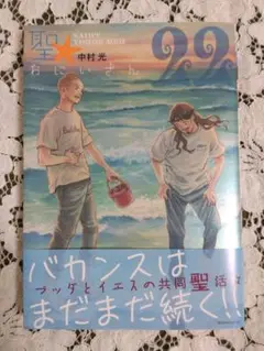 聖☆おにいさん 22