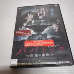 2025年最新】ババドック暗闇の魔物の人気アイテム - メルカリ