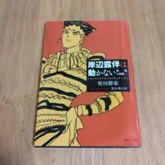岸辺露伴は動かない　小説　ウルトラ少年ジャンプ付録