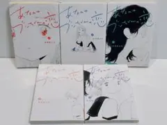 あなたはブンちゃんの恋(5) (モーニングKC) | 宮崎 夏次系 |本