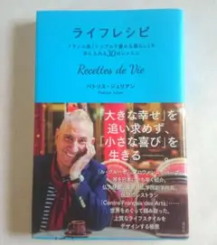 パトリス・ジュリアン ライフレシピ フランス流 シンプルで豊かな暮らし